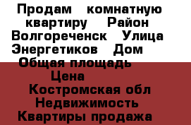 Продам 1-комнатную  квартиру  › Район ­ Волгореченск › Улица ­ Энергетиков › Дом ­ 8 › Общая площадь ­ 39 › Цена ­ 1 100 - Костромская обл. Недвижимость » Квартиры продажа   